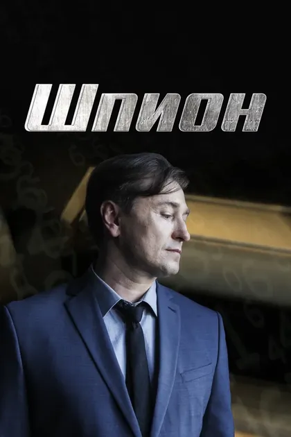 Сергей Юшкевич